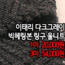 [mw41214-6286]이태리 다크그레이 빅헤링본 링구 울니트 이미지