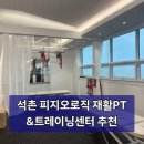 예강재활트레이닝센터 | 석촌동 헬스장 추천! 석촌역 PT 고민이라면 피지오로직 재활PT&트레이닝센터 후기
