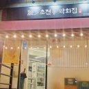 초전동막회집