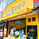 꿀잼문방구 이미지