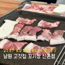 54 | 남원 고깃집, 쫄깃한 뒷고기가 정말 맛있는 맛집 꼬기짱 신촌점 솔직후기