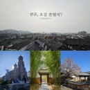 소일마을1,2길 | [일상] 전주한옥마을 1박 2일의 짧은 여행 기록