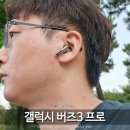 창조보청기 | 갤럭시 버즈3 &amp; 갤럭시 버즈3 프로 차이 확실했던 후기 내돈내산 선택은?