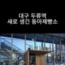 동아제빵소두류점