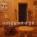 모종로 | 아산 온열방 슬림더온 체험 후기와 미리 알아두면 좋은 점