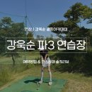 강욱순골프 | 안산 강욱순 파3 골프장 | 예약방법 및 코스상태 솔직후기
