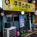 쿠쿠스 | [서울 용산] 사장님의 태도가 인상적이었던 가성비 분식집, 쿠쿠스 분식 후기.