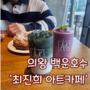 최진희 아트카페 | 의왕 백운호수 대형 베이커리 카페 추천 - 최진희 아트카페