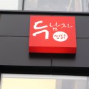 두남자 찜닭 이미지