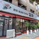 생갈비전문점 설화 앞 이미지