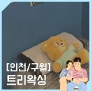 엠샵(M) | [인천/구월] 24시왁싱샵을 찾으시나요? '트리왁싱'