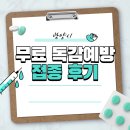 삼희약국 | 광양시 무료 독감예방접종 후기 | 50~64세 광양시민 무료! 이비인후과에서 바로 맞았어요