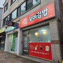 한입두입꼬마김밥 | 산남동꼬마김밥 가격은 저렴한데 맛은 최고인 곳!