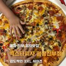 중앙로 L | 평창진부점 빅스타피자 3XL 콤비네이션 콰트로 내돈내산 포장 후기 l 사이즈부터 대만족