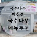 국수나무예천점