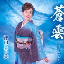 「泣いちゃろか」 / 歌. 沖田真早美 / 作詞・作曲：やさかじゅん[2026年2月4日發賣/蒼雲 c/w] 이미지