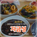 충주 칠금동 자금성 공용버스터미널 근처 중국집 짬뽕 맛집 메뉴