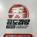 원주 명륜동 닭도리탕 우도리탕 곱도리탕 맛집 수곱도리탕전문점 원주점