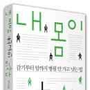 감기부터 암까지 병원 안 가고 낫는 법- 내 몸이 최고 의사다 이미지