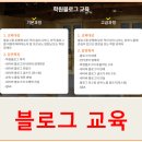 블로그 교육 학원블로그닷컴은 학원만을 위한 교육으로 진행