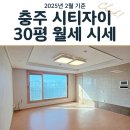 충주시티자이아파트 | 충주 시티자이 아파트 30평 2월 월세 시세 확인하기!