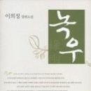 녹우 이미지