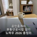 공인중개사 부동산공시법 암기 노하우 2026 총정리