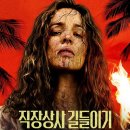 1월 문화가 있는 날 영화상영  <성난황소> | 영화 직장상사 길들이기 줄거리 등장인물 출연진 결말 후기 ott