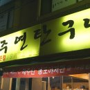 연탄생도야지 이미지