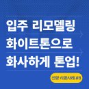 송파구 올 화이트 리모델링, 샷시교체와 실크벽지 도배로 마천동 입주 전 공사 화사하게 톤 업!