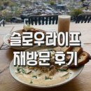 슬로우 라이프 | [대구] 경산 카페 브런치 맛집 ‘슬로우 라이프’ slow life 재방문 후기