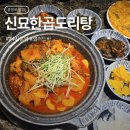 신묘한 | 광주 24시 충장로 밥집 신묘한곱도리식당 본점 솔직 후기