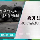 ﻿무차별 흉기 난동, 일상을 덮치다 / 흉기 난동, 사이버 공간에서 자란다 [풀영상] | 9층시사국28회 (23.08.20 이미지