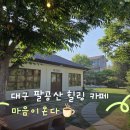 마음이온다 | 내돈내산 대구 팔공산 카페 마음이온다 애견동반 가능 힐링카페 추천