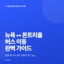 게이트웨이즈 | [Montreal Log #8]뉴욕⭤ 몬트리올 버스 이동 완벽가이드 | 부활절 방학 | 뉴욕 여행