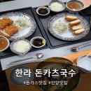 한라돈카츠국수