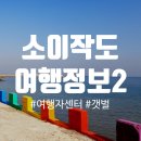 갈릴리어린이집 | [인천옹진] 소이작도 다녀왔어요pt.02 (소이작도 여행자센터, 갯벌체험 정보 外)