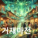 마전시장 | 거재마전(巨財魔展)의 유래와 한자 풀이, 현대적 예시까지 완전 정리!