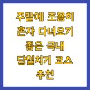 주말에 조용히 혼자 다녀오기 좋은 국내 당일치기 코스 추천