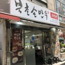 북촌손만두양천