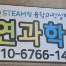 하연실험과학교습소