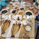 ㈜제주아이렌트카 | [제주어항] 제주공항맛집 렌트카 바로앞 아이와식사 후기