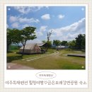 강변공원 | 여주펜션 여주독채펜션 추천 금은모래강변공원 근처 힐링 숙소 후기