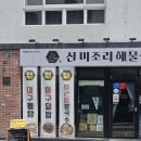 퍼조아구찜 | 구미옥계맛집 점심특선도 미조리해물찜 옥계산동점