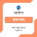 서울더원치과의원 이미지