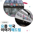 안락온누리약국 이미지