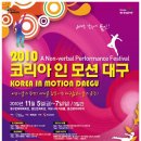 [대구공연]세계를 감동시킨 우리의 몸짓! 2010 코리아인모션 대구(11/5~7) 이미지