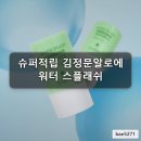 김정문알로에 성남수정점 | 촉촉함 유지 슈퍼적립 김정문알로에 워터 스플래쉬