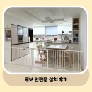 안전문 셀프 설치 / 루보 안전문 설치 후기 / 3.1m 주방 설치 후기