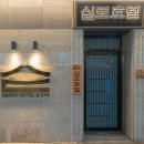 심도 호텔 앤 스파 신림역점 이미지